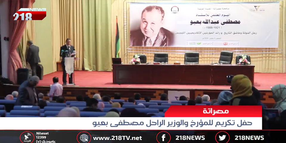 حفل تكريم المؤرخ والوزير الراحل الاستاذ مصطفى بعيو