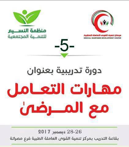 اختتام النسخة الخامسة من الدورة التدريبية ( تنمية مهارات التعامل مع المرضى)