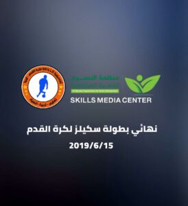 تتويج فريق أكاديمية سكيلز للناشئين ببطولة سكيلز لكرة القدم 1 تتويج فريق أكاديمية سكيلز للناشئين ببطولة سكيلز لكرة القدم