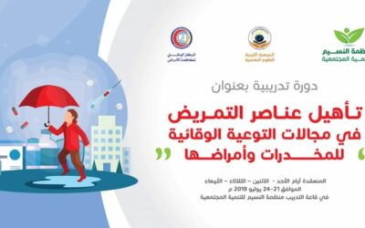 منظمة النسيم 4 اعلان عن دورة في مجال تأهيل عناصر التمريض في مجالات الوعية الوقائية للمخدرات وأمراضها