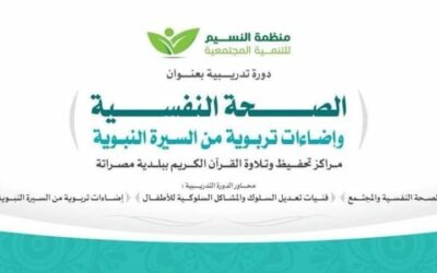 منظمة النسيم 5 اعلان عن دورة تدريبية بعنوان ” الصحة النفسية وإضاءات تربوية من السيرة النبوية “